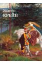 Уолтер Крейн - Астахов Юрий