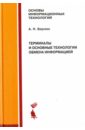 Берлин Александр Наумович Терминалы и основные технологии обмена информацией. Учебное пособие