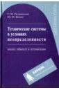 Островский Геннадий Маркович, Волин Брий Маркович Технические системы в условиях неопределенности: анализ гибкости и оптимизация