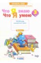 Литературное чтение. 3 класс. Тетрадь для проверочных работ. Что я знаю. Что я умею. ФГОС - Самыкина Светлана Викторовна