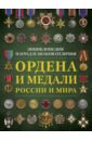 Обложка Ордена и медали России и мира