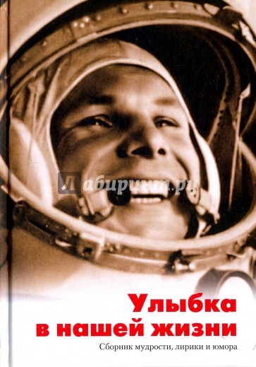 Улыбка в нашей жизни. Сборник мудрости, лирики и юмора