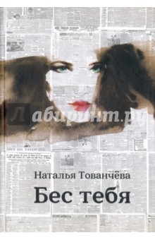 Обложка книги Бес тебя, Тованчева Наталья, Лаврентьева Светлана