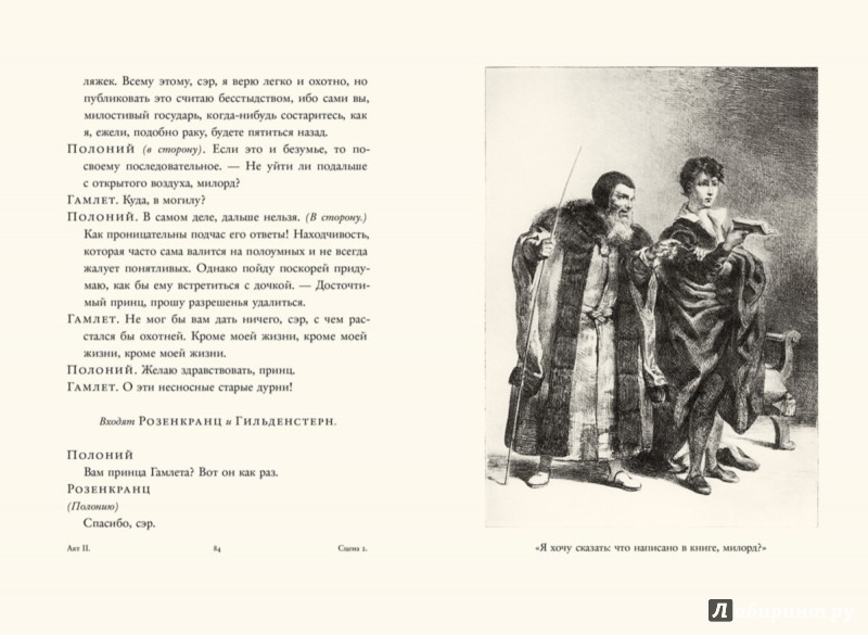 Иллюстрация 5 из 41 для Гамлет, принц датский - Уильям Шекспир | Лабиринт - книги. Источник: Лабиринт
