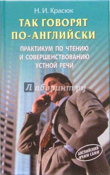 Так говорят по-английски: Практикум по чтению и совершенстованию устной речи