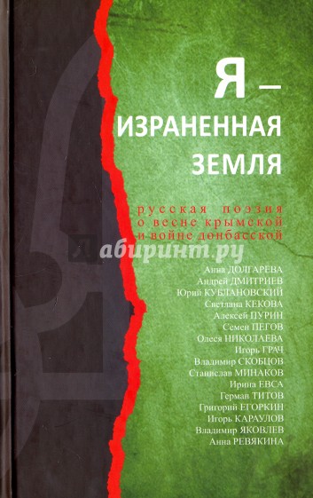 Я-израненная земля: Русская поэзия о весне крымской и войне донбасской