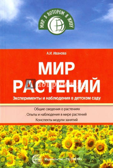 Мир растений. Эксперименты и наблюдения в детском саду