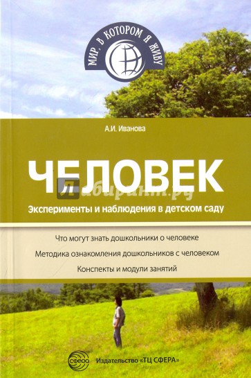 Человек. Эксперименты и наблюдения в детском саду