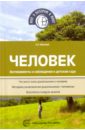 Человек. Эксперименты и наблюдения в детском саду - Иванова Александра Ивановна