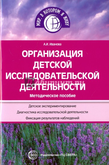 Организация детской исследовательской деятельности. Методическое пособие