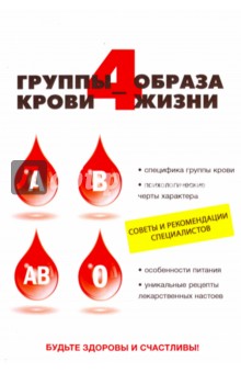 Обложка книги 4 группы крови - 4 образа жизни, Ивушкина Ольга