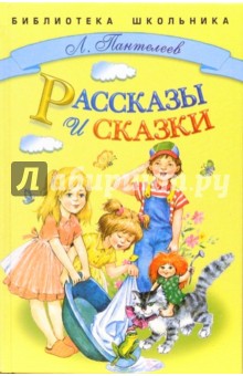 Обложка книги Рассказы и сказки, Пантелеев Леонид