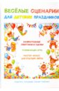 Науман А. Ю. Веселые сценарии для детских праздников ягнетинский а стихи и поздравления для детских праздников