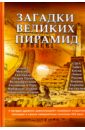 Загадки великих пирамид - Романовский Андрей