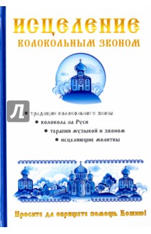 

Исцеление колокольным звоном