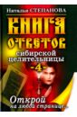 Степанова Наталья Ивановна Книга ответов сибирской целительницы - 4
