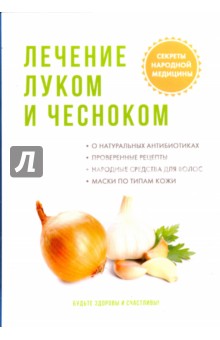 Лечение луком и чесноком 512₽