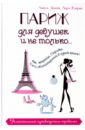 Демэй Лайла, Ватрен Лора Париж для девушек и не только… Увлекательный путеводитель - травелог