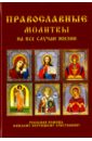 Православные молитвы на все случаи жизни семейный молитвослов молитвы на все случаи семейной жизни