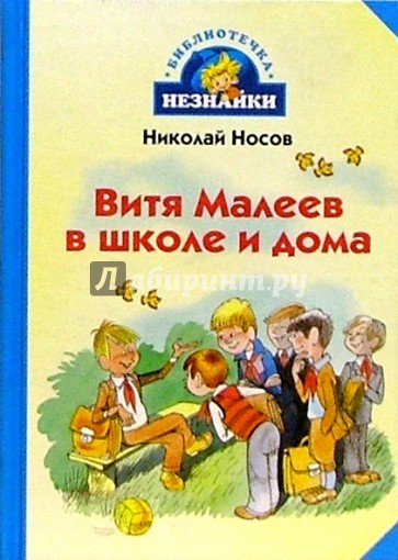 Витя Малеев в школе и дома