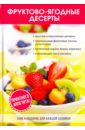 Поливанова Л. А. Фруктово-ягодные десерты поливалина л а фруктово ягодные десерты