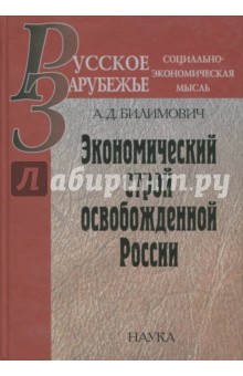 Обложка книги Экономический строй освобожденной России, Билимович Алексендр Дмитриевич
