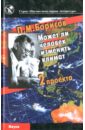 Борисов Петр Михайлович Может ли человек изменить климат. Два проекта борисов м спи вполглаза земля