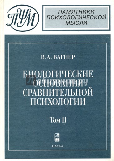 Биологические основания сравнительной психологии: Биопсихология: В 2 т. Т.2: Инстинкт и разум