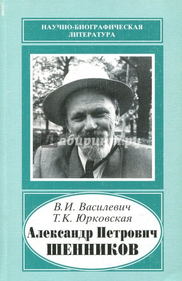 Александр Петрович Шенников, 1888-1962