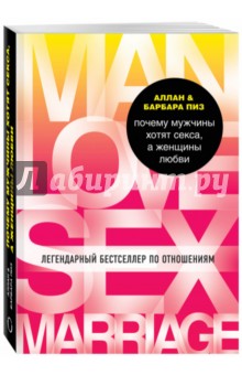 Обложка книги Почему мужчины хотят секса, а женщины любви, Пиз Аллан, Пиз Барбара