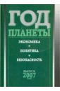 Дынкин А. А., Томберг Игорь, Рылько Дмитрий Год планеты. Ежегодник. Выпуск 2007 года. Экономика, политика, безопасность манукян а проблемы послевоенного развития экономики капиталистических стран