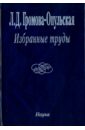 Избранные труды - Громова-Опульская Лидия Дмитриевна