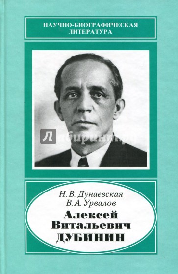 Алексей Витальевич Дубинин, 1903-1953: У истоков телевизионной индустрии