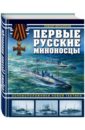 Первые русские миноносцы. Основоположники новой тактики - Мельников Рафаил Михайлович