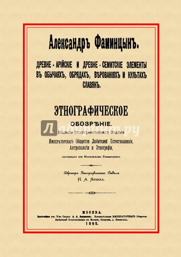 Древне-арийские и древне-семитские элементы в обычаях, обрядах, верованиях и культах славян