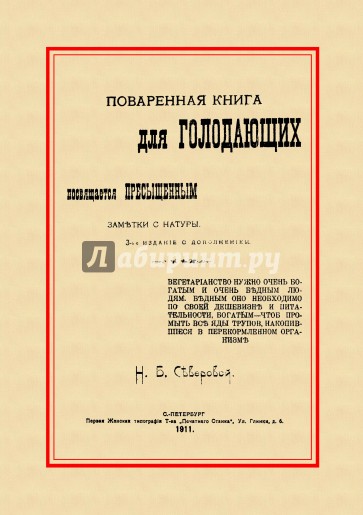 Поваренная книга для голодающих. Посвящается пресыщенным