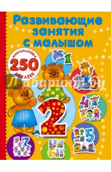 Обложка книги Развивающие занятия с малышом, Дмитриева В. Г.