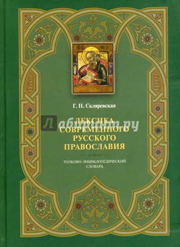 Лексика совр. русс. православия: толково-энц.слов.