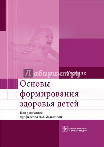 Основы формирования здоровья детей. Учебник ВУЗ