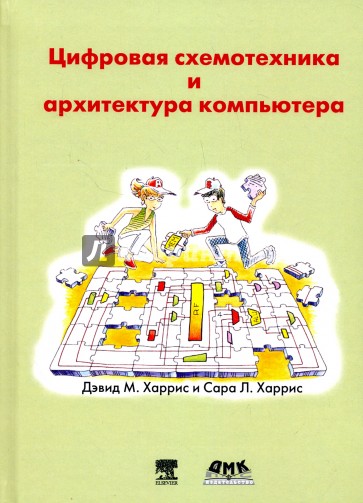 Цифровая схемотехника и архитектура компьютера