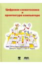 Цифровая схемотехника и архитектура компьютера - Харрис Дэвид М., Харрис Сара Л.