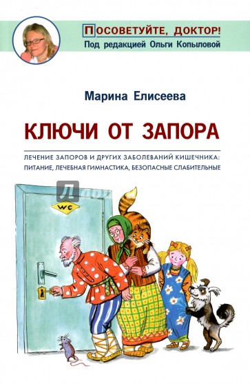 Ключи от запора. Лечение запоров и других заболеваний кишечника. Питание, лечебная гимнастика