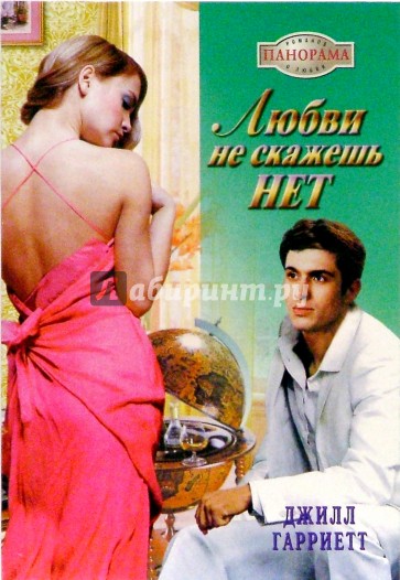 Любви не скажешь нет: Роман