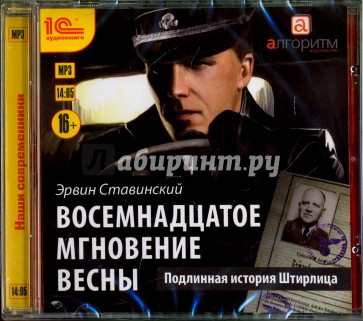 Восемнадцатое мгновение весны (CDmp3)