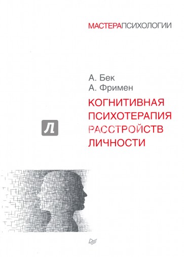 Когнитивная психотерапия расстройств личности