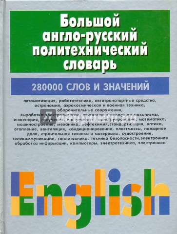 Большой англо-русский политехнический словарь. В 2-х томах. Том 2.  J-Z