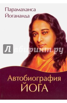Йогананда Парамаханса - Автобиография йога