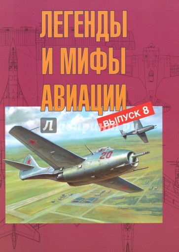 Легенды и мифы авиации. Выпуск 8. Из истории отечественной и мировой авиации