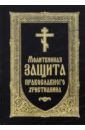Молитвенная защита православного христианина. Молитвослов молитвослов православного христианина