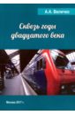 Величко Андрей Александрович Сквозь годы Двадцатого Века сквозь годы боевые